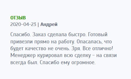 Готовый заказ привез курьер прямо на работу. Беспокоился за качество, но все было безупречно. Спасибо менеджеру, который курировал всю сделку – от начала до конца.