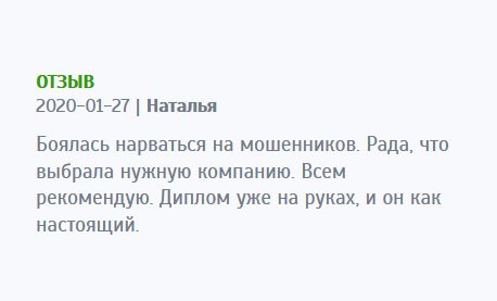 Рада, что выбрала нужную компанию, ведь очень боялась нарваться на аферистов. Диплом у меня, и выглядит как настоящий. Всем рекомендую.