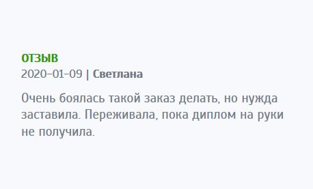 Очень боялась покупать диплом, но необходимость заставила. Переживала ровно до тех пор, пока не получила документ на руки.