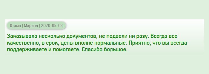 Обращалась в эту компанию неоднократно, и ни разу не подвели. Документы качественные, выполненные на оригинальных бланках, доставка в срок, стоимость вполне адекватные. Хорошо, что вы помогаете людям устроиться в этой жизни. Благодарю.