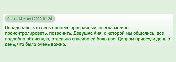 Нисколько не пожалел, что сюда обратился. Порадовало то, что можно отследить все процессы изготовления. Менеджер Аня, которая курировала мой заказ, все понятно объясняла, за, что ей отдельное спасибо. Диплом привезли в оговоренный срок, а для меня это существенно.