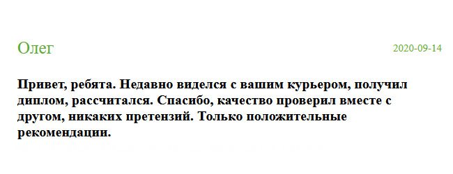 Привет, ребята. 10 минут назад уехал ваш курьер. Все четко, я всем доволен. Естественно, рассчитался. От вас у меня остались только положительные эмоции. Буду рекомендовать всем.