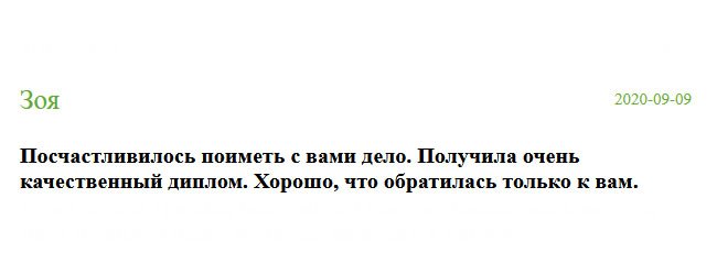 Посчастливилось познакомиться с вами. Пришел очень диплом высокого качества. Слава Богу, что обратилась к вам, а не в другую компанию.