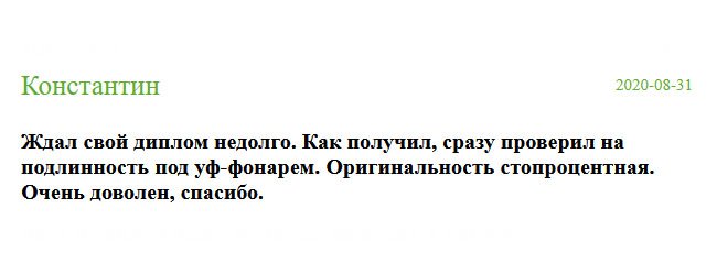 После заказа диплом пришел очень быстро. После получения произвел полную проверку на качество, даже использовал уф-фонарь. Оригинальность 100%. Мне все понравилось.