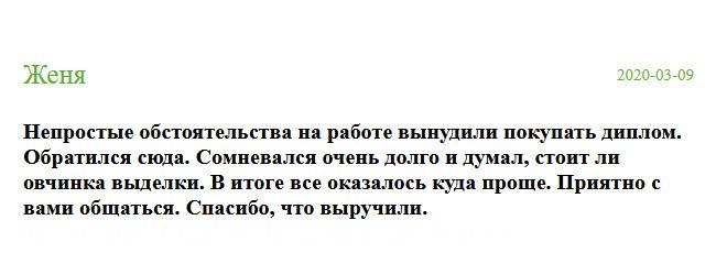 Даже не думал, что мне придется покупать диплом. Компанию выбрал вашу. Сомневался очень долго и думал, стоит ли? В итоге, не разочаровался. Приятно с вами общаться. Спасибо, что выручили.