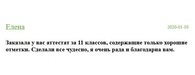 Заказала у вас документ о полном среднем образовании с отличием. Сделали все замечательно, за что безмерно благодарна.