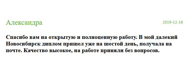 Спасибо вам за качественную работу и оперативную доставку. Диплом отправили в мой родной Новосибирск. Получила на 6-й день, на почте. В отделе кадров приняли без сомнений.