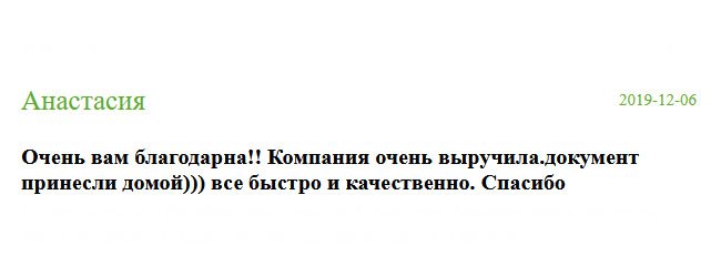 Очень благодарна вам за выполненную работу!! Вы меня выручили. Документ доставили прямо домой.))) Всё прошло на ура. Спасибо.