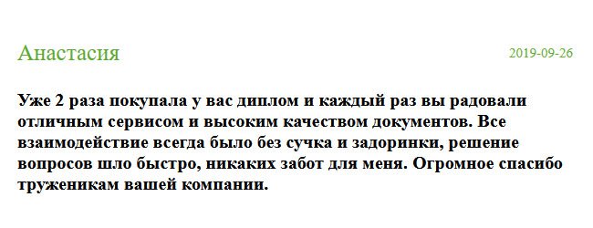 Неоднократно покупала у вас документы и всегда оставалась довольна результатом. Весь рабочий процесс прошел без сучка и задоринки. Хочу выразить благодарность труженикам вашей компании.