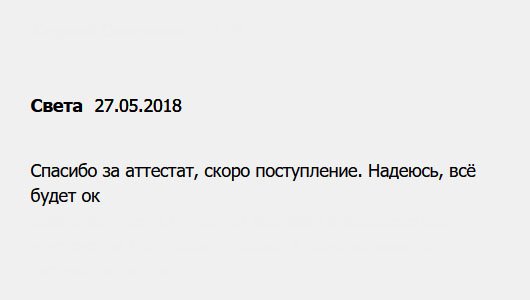 Благодарю за аттестат, надеюсь, смогу с ним поступить.