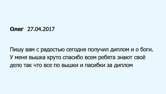 У меня сегодня радость, получил диплом от вас. Теперь имею крутое образование. Спасибо всем. В компании работают профессионалы.