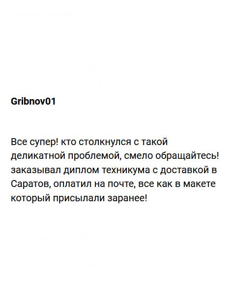 Заказал диплом ПТУ наложенным платежом с доставкой в Саратов. После получения на почте, оплатил! Документ соответствует макету, который мне присылали на одобрение. Все понравилось, поэтому, кому понадобился диплом, смело обращайтесь!