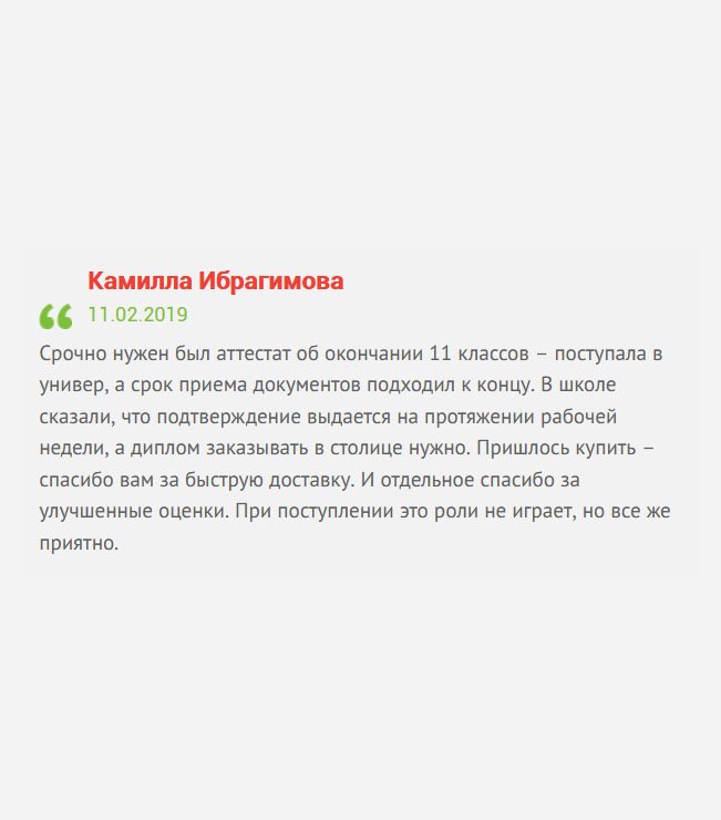 Пришлось в срочном порядке покупать аттестат, поскольку перед поступлением в вуз, потеряла его. На восстановление банально не было времени. Спасибо вам за быструю доставку и хорошие оценки.