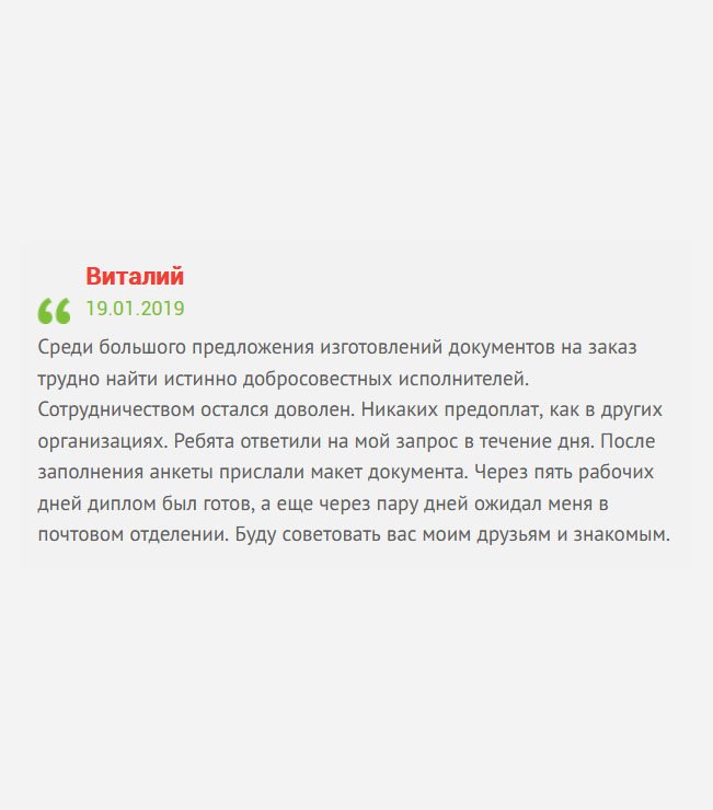 Что могу сказать? Сотрудничеством остался доволен: вежливое обслуживание, отсутствие предоплат, приемлемая цена. Ребята ответили на мой запрос в течение дня. Курьер доставил документ во время. Мои наилучшие пожелания и рекомендации.