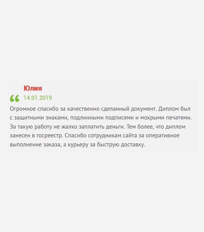 Благодарю за идеальную работу. Диплом имел все защитные элементы, серийный номер, подписи и печати. Результат стоит таких денег! Спасибо мастерам за профессиональную работу, менеджерам за вежливое обслуживание, а курьеру за своевременную доставку.