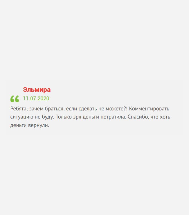 Любая услуга должна быть качественной! Не умеете, не беритесь. Только время потратила и деньги на ветер выкинула. Спасибо, хоть не обманули и деньги вернули.