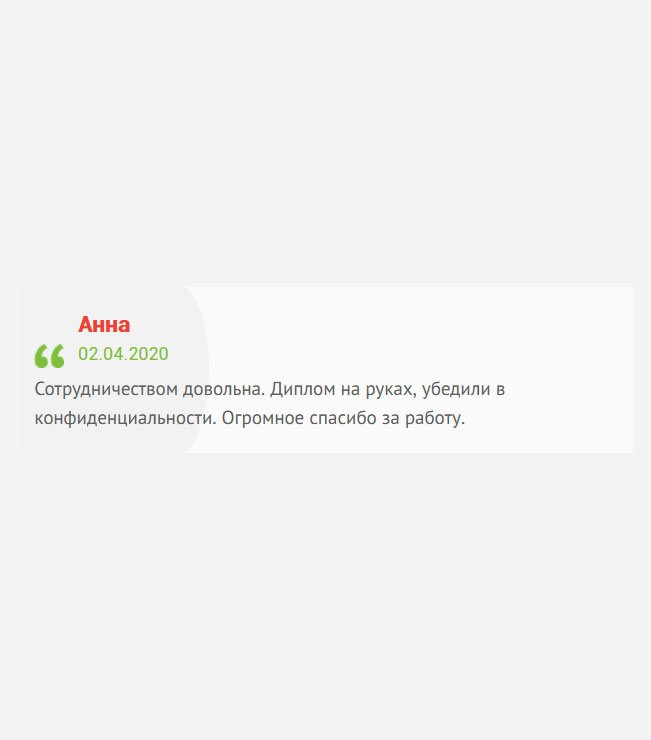 Когда заказывала диплом, убедили в конфиденциальности. Слово свое сдержали. Диплом на руках, качество хорошее. Огромное спасибо за работу. Сотрудничеством довольна.