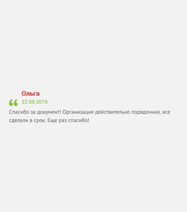 Организация действительно порядочная. Рекомендую всем, кто еще не определился с местом заказа документа.