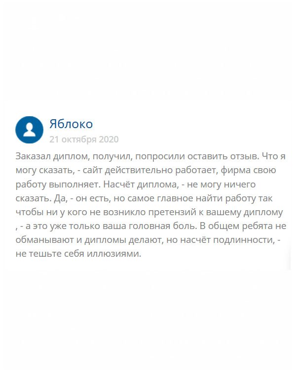 После заказа, менеджер попросил оставить отзыв. Скажу следующее: компания положительная и, действительно, работает на славу, миссию свою выполняет на 100%. Диплом заказал, осталось найти работу. Хочу добавить, чтобы не тешили себя иллюзиями на счет подлинности. Вы же понимаете, что даже, несмотря на высокое качество, это дубликат.