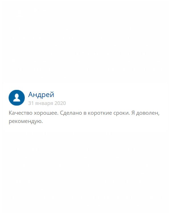 Удовлетворен полностью услугой компании: качество хорошее, сроки своевременные.