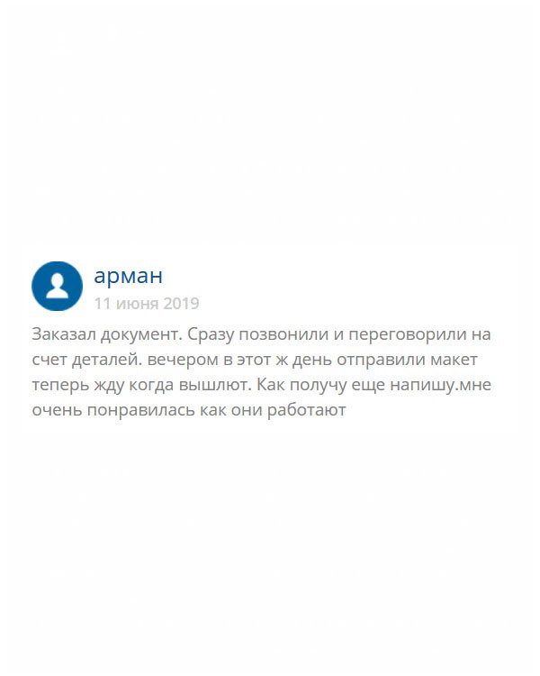 Понравилось то, что перед отправкой высылают макет, который я одобрил. Когда диплом прибыл, то качество порадовало, со сроками тоже не подвели. Спасибо вам огромное!