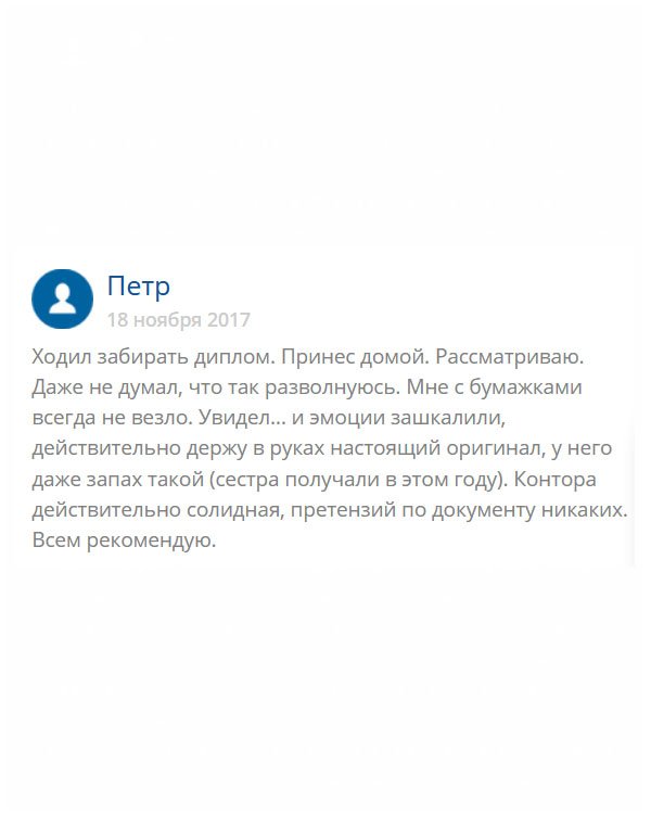 Рекомендую всем эту серьезную компанию. Выхода не было, как заказать диплом. Сегодня получил и не могу сдержать эмоций. Он такой же, как у сестры, даже запах! Вы мои спасатели! Несмотря на то, что на день задержали отправку, не страшно! Я всем доволен!