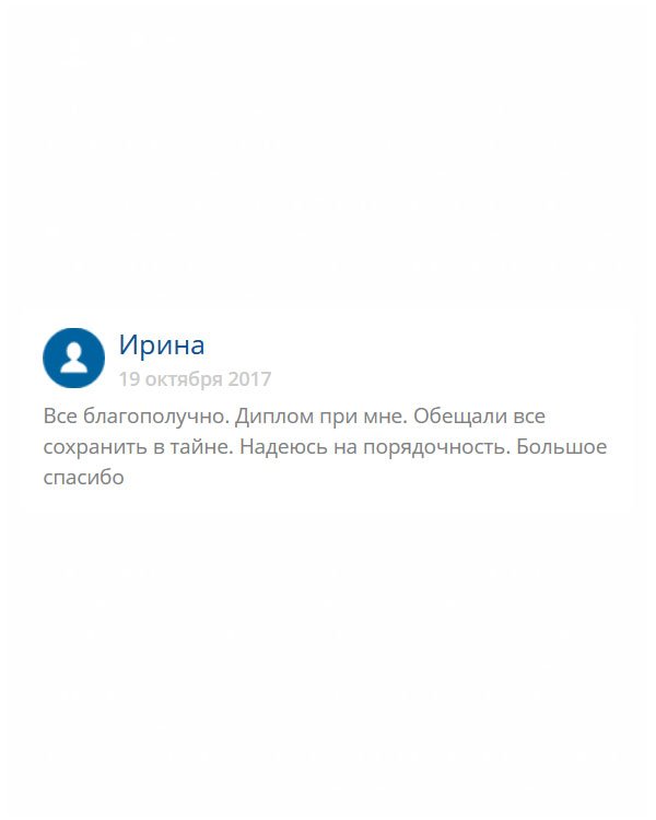 Порадовало то, что обещали хранить конфиденциальность. Диплом пришел вовремя и в срок. Спасибо за всё!