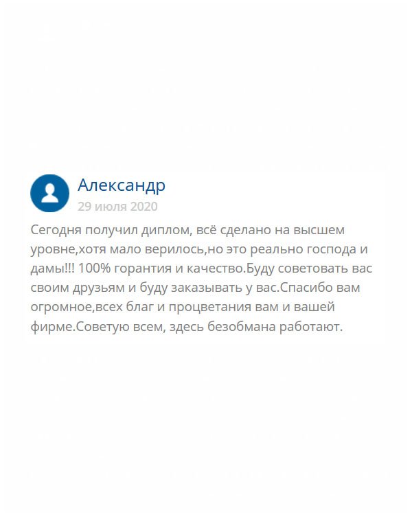 Диплом от вас – это нечто. Качество безупречное, честно говоря, я этого даже не ожидал. Люди, не сомневайтесь, эти ребята вас не обманут. Гарантия 100%. Желаю вам больше клиентов и процветания. Радуйте людей и помогайте им!