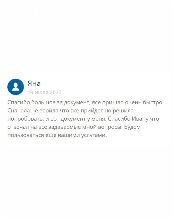 Сотрудничество прошло гладко, без подвохов. Менеджеру Ивану отдельное спасибо. Толковый парень! Диплом изготовлен идеально, с доставкой тоже не подкачали. Даже не верила, что мне удастся это провернуть.