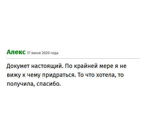 Документ настоящий, придраться не к чему. То, что хотел, то получил, благодарю.