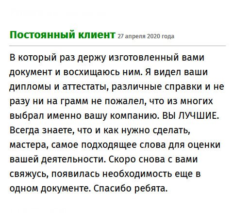 Прежде чем обратиться к вам, я рассмотрел все образцы макетов. Но когда увидел воочию, документ в разы лучше. Благодарю за отменную работу, скоро снова к вам обращусь поскольку, нужно сделать еще один документ.