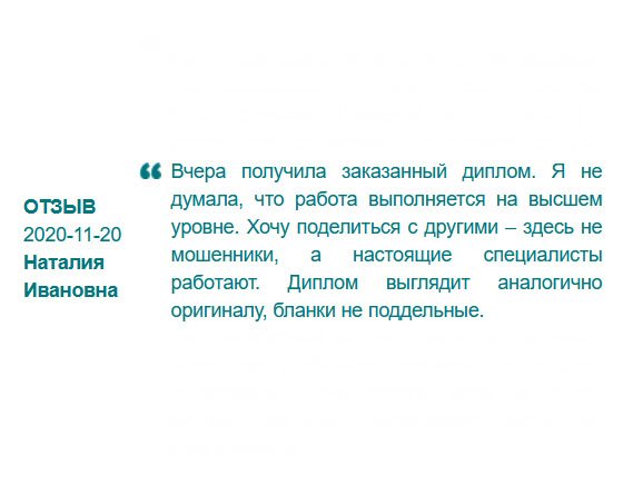 Хочу поделиться своим отзывом с другими – здесь не аферисты, а настоящие профессионалы, которые знают и любят свое дело. Диплом выглядит как настоящий, бланки оригинальные. Работа выполнена на высшем уровне.