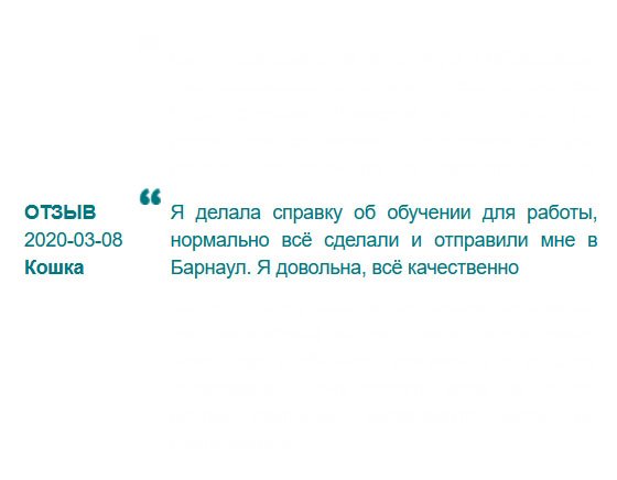 Привет из Барнаула. Ваш диплом доставлен в родной город. Я удовлетворена выполненной работой. Сервис профессиональный.